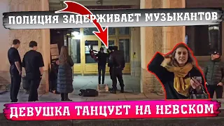 ДЕВУШКА ТАНЦУЕТ НА НЕВСКОМ, А ПОЛИЦИЯ ЗАДЕРЖИВАЕТ УЛИЧНЫХ МУЗЫКАНТОВ