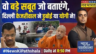 News Ki Pathshala | Sushant Sinha: डूब रही Delhi, Arvind Kejriwal फेवरेट GAME में बिजी? |Delhi Flood