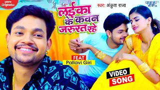 #Video | #Ankush Raja - लईका के कवन जरुरत रहे | #New Bhojpuri Song | Laika Ke Kawan Jarurat Rahe