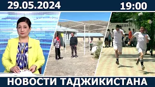 Новости Таджикистана сегодня - 27.05.2024 / ахбори точикистон