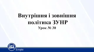 Внутрішня і зовнішня політика ЗУНР. Історія України 10 клас