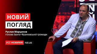 Голова Івано-Франківської громади Руслан Марцінків у програмі «Новий погляд»