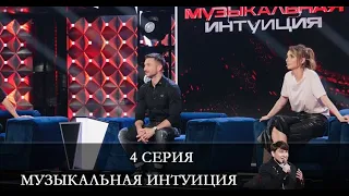 Музыкальная интуиция  4 серия [обзор]