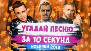 УГАДАЙ ПЕСНЮ ЗА 10 СЕКУНД // ЛУЧШИЕ ПЕСНИ 2018 ГОДА!