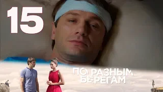 ПО РАЗНЫМ БЕРЕГАМ | Остросюжетная драма | 15 серия