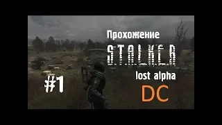 Сталкер Lost Alpha DC #1 [Кордон:Связные,Лис,Грех,Кейс для Сидоровича]