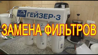 Замена фильтров Гейзер 3 | Для чего в комплекте Муфта Б