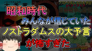 【ゆっくり解説】 昭和時代 みんなが信じていた「ノストラダムスの大予言」が怖すぎた！1999年７の月...