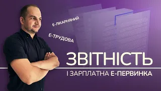 Лікарняні та трудові в електронному вигляді - вебінар по змінах 2021