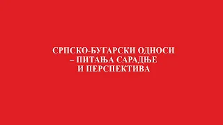 03-Дарина Григорова, БУГАРСКЕ ДИПЛОМАТСКЕ ПРОГНОЗЕ И СЦЕНАРИЈИ О СУДБИНИ СССР-а (1990 – 1991)