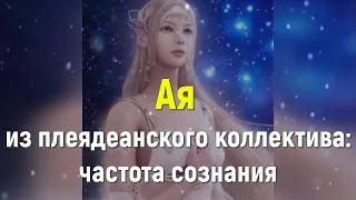 Ая из плеядеанского коллектива: частота сознания