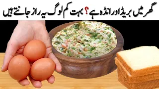 گھر میں بریڈ اور انڈہ ہے❓بہت کم لوگ یہ راز جانتے ہیں😮10 Minutes Recipe | Quick And Easy Bread Recipe