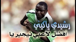 رشيدي ياكيني ..أفضل لاعبي نيجيريا على مر التاريخ