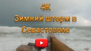 4K. Зимний шторм в Севастополе.