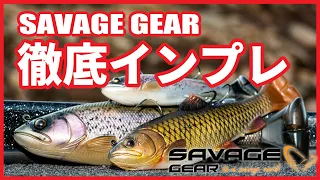 那須“D“大士朗【SAVAGE GEAR】『パルステールトラウト』『ウェイクスネーク』解説！