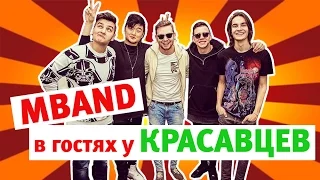 MBAND в гостях у Красавцев 21.12.2015