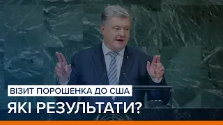 Візит Порошенка до США. Які результати? | Ваша Свобода