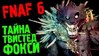 FNAF 6 - ТАЙНА ТВИСТЕД ФОКСИ !!! КАК ПОЯВИЛСЯ НОВЫЙ АНИМАТРОНИК FNAF 6