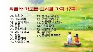 되돌아 가고픈 그시절 가곡 17곡