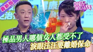 【2024年最新完整版】愛情保衛戰EP51--極品男人哪個女人都受不了，淚眼汪汪要離婚保命，婆婆居然力挺兒媳婦