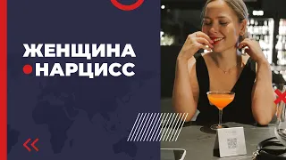 Женщина-нарцисс//плюсы и минусы//манипуляции в речи