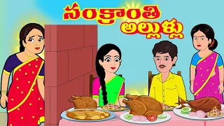 సంక్రాంతి అల్లుళ్ళు Sankratnthi special Telugu stories | Stories in telugu | Telugu Kathalu