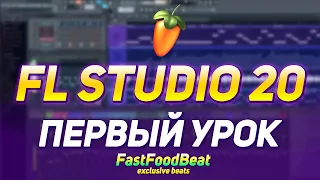 FL studio 20 обучение с нуля до профи! Фл студия первый бит