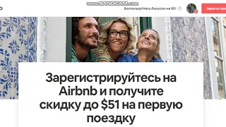 Регистрация на Airbnb + бонус 52 $$$ на  поезку