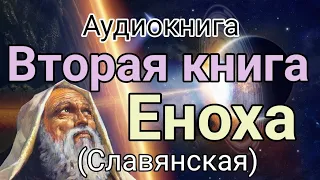 Аудиокнига. "Славянская книга Еноха"