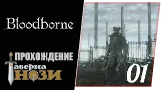 Прохождение Bloodborne [01] - Новый охотник