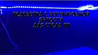 Подсветка с регулировкой яркости для освещения стола