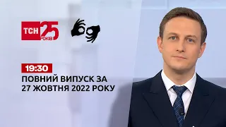 Новости Украины и мира Выпуск ТСН 19:30 за 27 октября 2022 года (полная версия на жестовом языке)