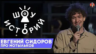 Евгений Сидоров - Про мотыльков [Шоу Историй]