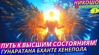 Путь К Высшим Состояниям! Восемь Внимательных Шагов К Счастью! l НИКОШО и Гунаратана Бханте Хенепола