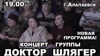 Доктор Шлягер. Видео-приглашение на концерт.