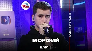 Ramil' - Морфий (LIVE @ Авторадио)