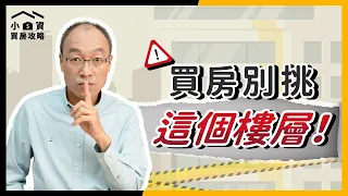 買房絕對不要挑「這三個樓層」？住了才知道的#地雷樓層 直接告訴你！【貴哥來開講54】