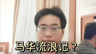 马华流浪记？ 22-4-2024@ahchungtalkshow8911