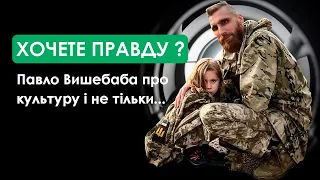 Павло Вишебаба: культура в часи війни, толерантність та Бгаґавад-ґіта | Культурний Десант, Київ 2023