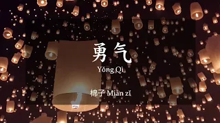 勇气 (Yong Qi) - 棉子 Mian Zi [Indo Sub]