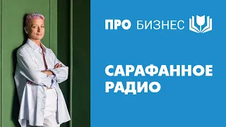 Сарафанное радио. Что это, как работает и почему приводит клиентов.