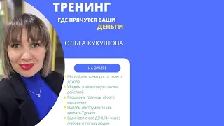 Где прячутся ваши деньги? Ольга Кукушова