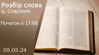 Розбір слова початок о 17:00 05.05.2024 (ц. Спасіння м. Вінниця)