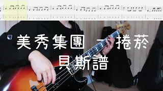 《布魯飛斯與鐵人教你彈》『貝斯譜』美秀集團 Amazing Show - 捲菸 Roll-Cigg『 Bass cover & tab by Evin 』