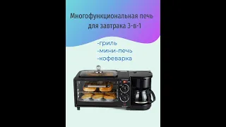 Многофункциональная электрическая мини - печь 3 в 1 /