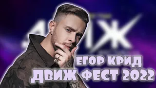 Егор Крид -- Движ фест 2022 #движфест #крид