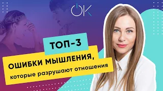 ТОП-3 ошибки мышления, которые разрушают отношения