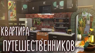 [TS4]: СТРОИТЕЛЬСТВО: |"Квартира Путешественников"|