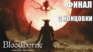 Bloodborne💀ФИНАЛ! 3 КОНЦОВКИ! РАЗБОР СЮЖЕТА! ЛЕГЕНДАРНАЯ ИГРА! 🔥НА 100%●Прохождение #11◆4K💀