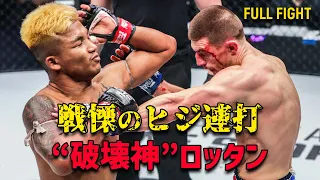 “破壊神”ロッタンの強打が炸裂🤯【フルファイト】ロッタン・ジットムアンノン vs ジェイコブ・スミス（2022年5月20日：ONE 157）